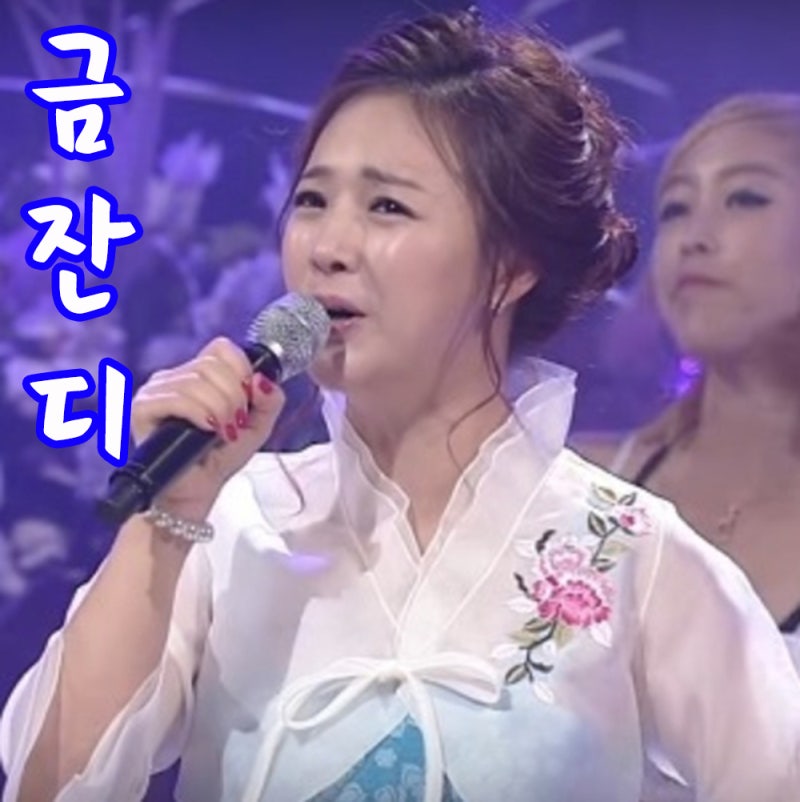 금잔디 오라버니 일편단심 가사 듣기