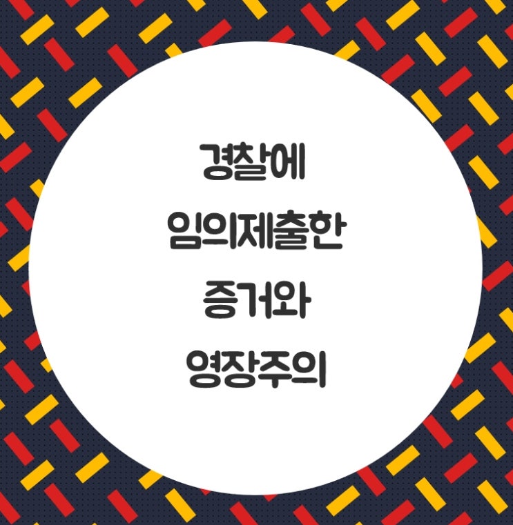 경찰에 임의제출한 증거와 영장주의