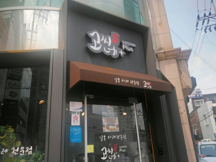  역삼역 점심 고씨네카레 일본카레 전문점