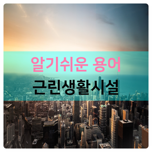  아파트형공장 분양시 꼭 알아야 할 용어 근린생활시설