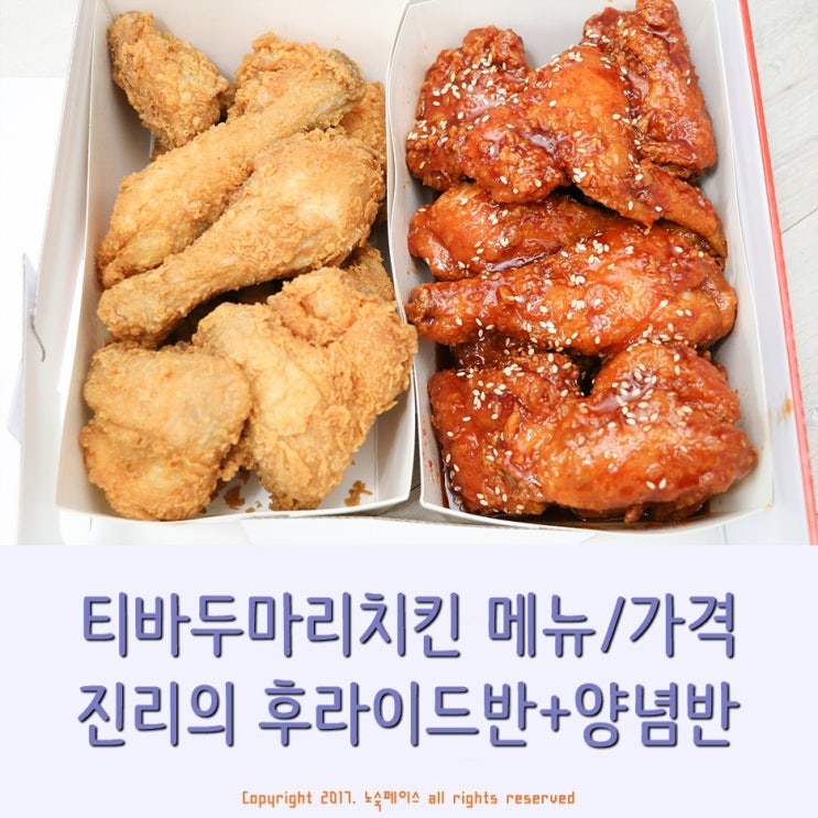  티바두마리치킨 메뉴 넉넉한 후라이드+양념