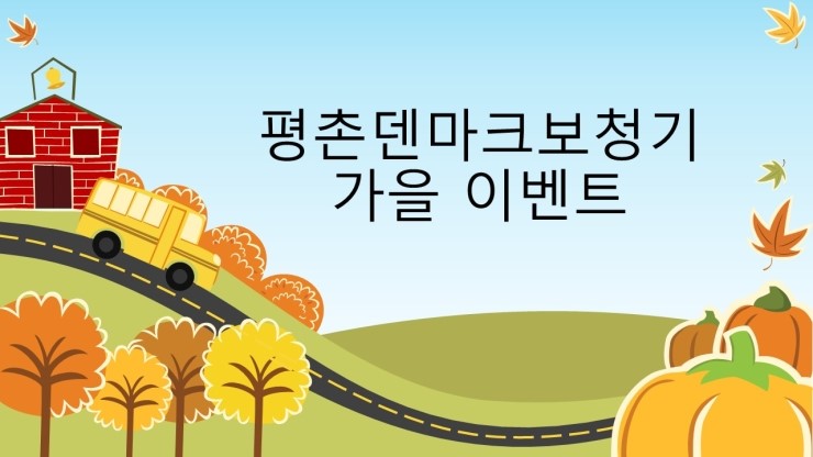  안양보청기 가을 보청기 이벤트