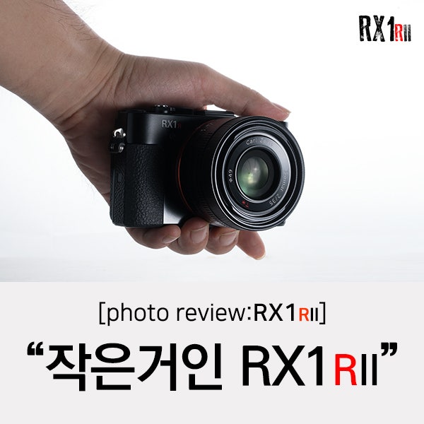 [RX1R2] 컴팩트카메라계의 작은거인~ 소니 RX1R2와 함께하다!