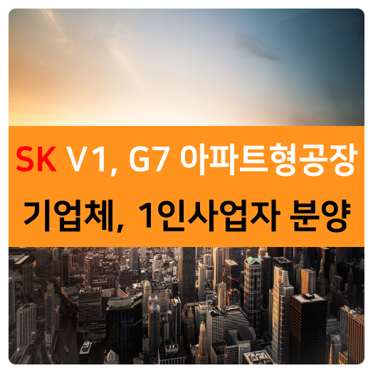  동탄테크노밸리 동탄역과 가까운 아파트형공장 SK V1, G7 기업체와 소규모사업자 누구에게나 확실한 가치가 됩니다.