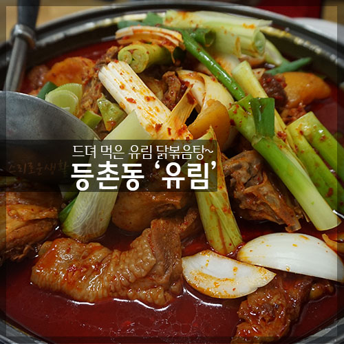  등촌동/가양이마트 근처 맛집! '유림' 닭볶음탕 이제야 먹어봄~