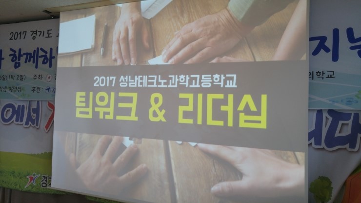 [리더십] 성남테크노과학고등학교 간부리더십캠프 팀워크와 리더십 강의 - 이민성강사 