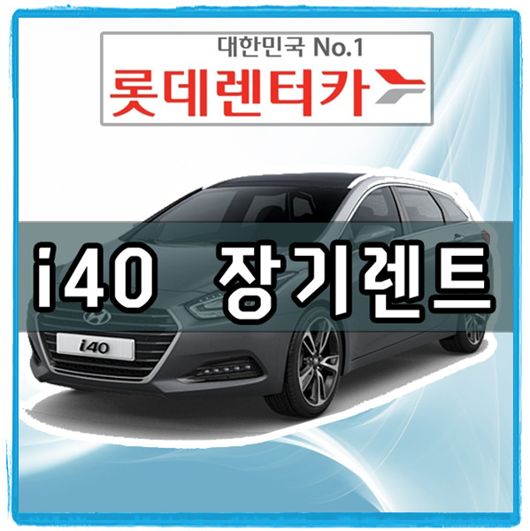  롯데렌트카 i40 장기렌트 얼마나 할까요?