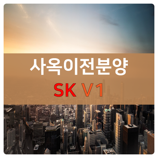  사옥이전 할 때, 합리적인 사무실, 드라이브인시스템,최상층 조망권 사무실은 SKV1을 찾으세요!!