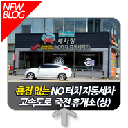  자동세차기 노터치 잔흠집 없음 죽전 휴게소