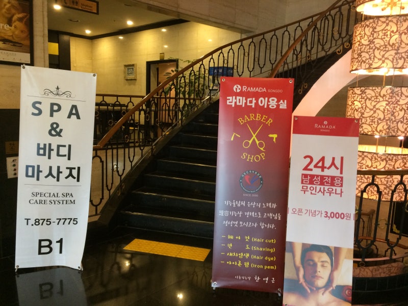 인천 송도라마다호텔 남성사우나 가격이 단돈 3천원! 직접 확인해 보았습니다. : 네이버 블로그