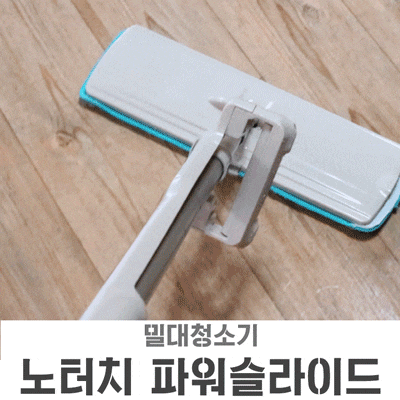  노터치 파워슬라이드 물걸레청소기 사용기