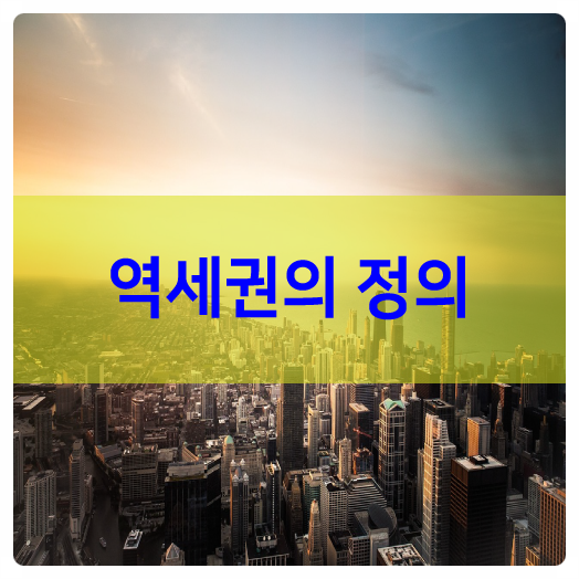  알기쉬운 부동산용어, 자주 쓰이는 역세권의 뜻은 뭘까요?