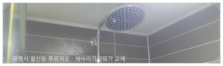 광명시 철산동 해바라기샤워기교체-레인샤워기교체-샤워수전교체-샤워수전누수증상해결