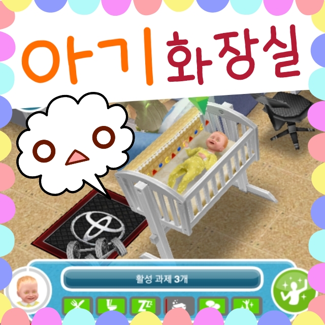  심즈 프리플레이 아기 화장실 변기