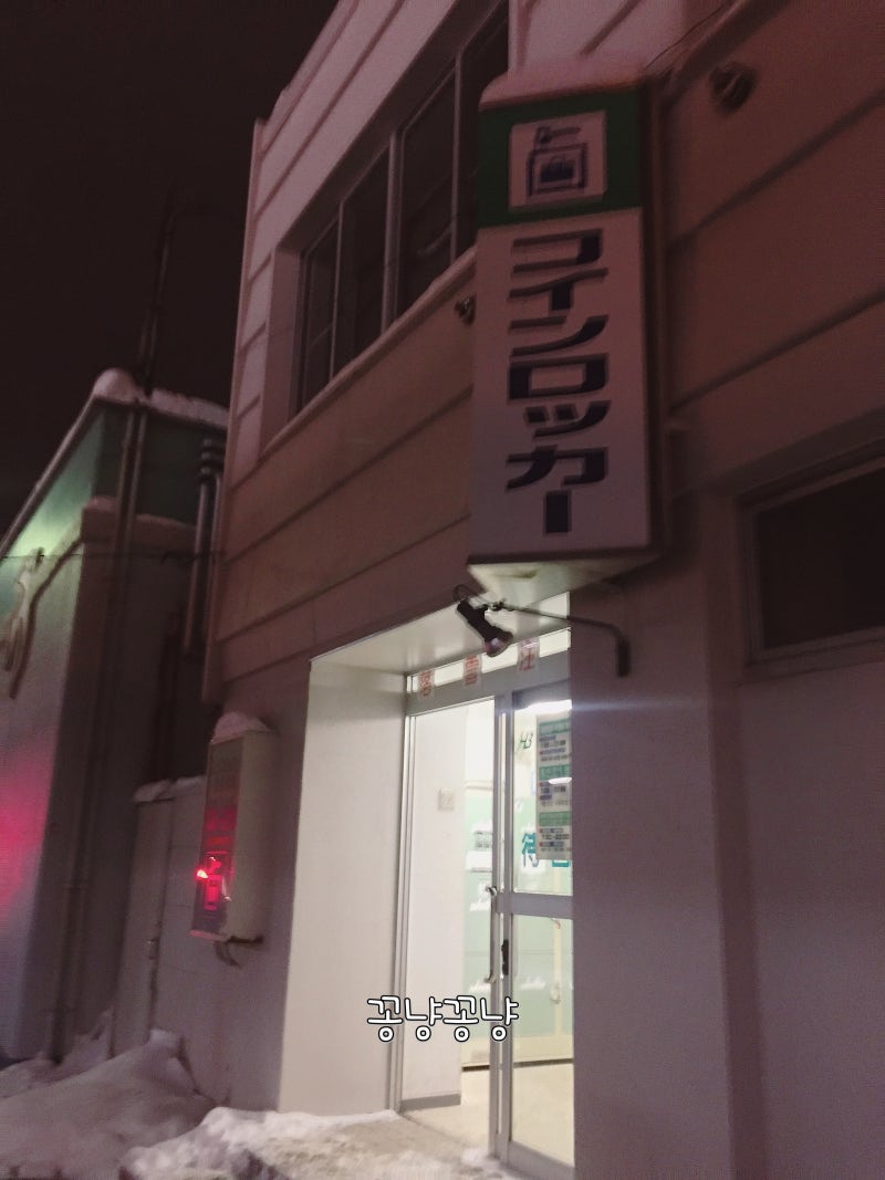 삿포로 오타루역 사설 코인락커 짐보관 하기! : 네이버 블로그