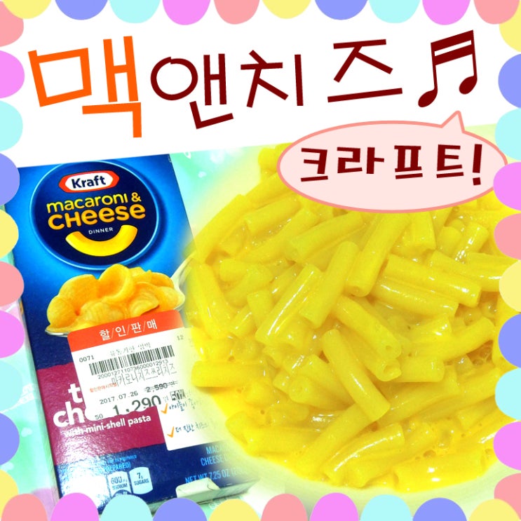  크래프트 크라프트 맥앤치즈 파스타