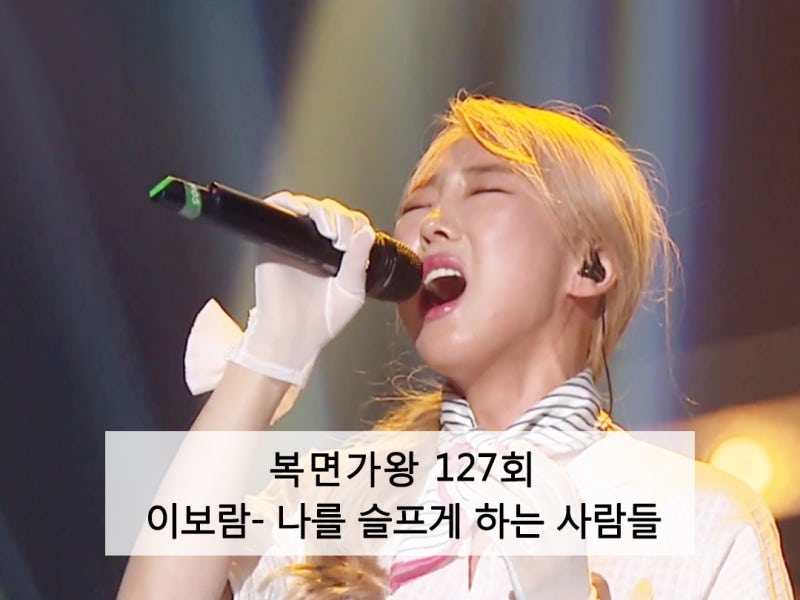 이보람- 나를 슬프게 하는 사람들 [복면가왕127회] : 네이버 블로그