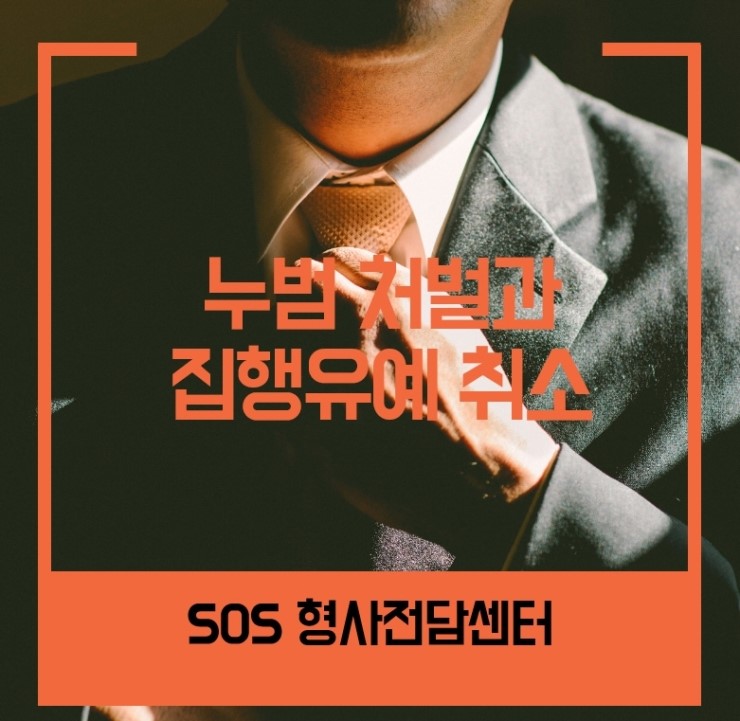  누범으로 처벌받는 경우와 집행유예 취소 요건