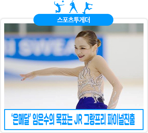  <Weekly Sports 3> '은메달' 임은수의 목표는 Jr 그랑프리 파이널 진출