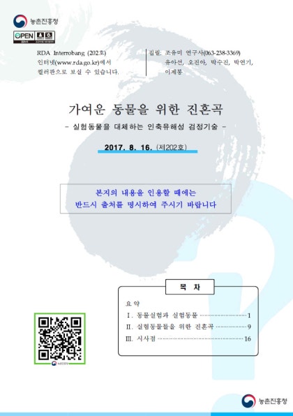 가여운 동물을 위한 진혼곡-실험동물을 대체하는 인축유해성 검정기술 : 네이버 블로그 가여운 동물을 위한 진혼곡-실험동물을 대체하는 인축유해성 검정기술 : 네이버 블로그