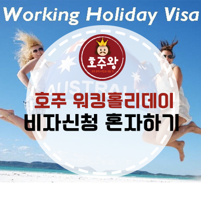  호주워킹홀리데이 비자신청 "혼자"하기 - 난이도 최하 (호주워홀비자 셀프신청)