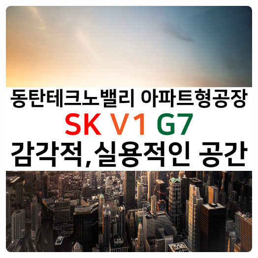  늦가을 가장 현대적이며 도시적이며 세련되고 감각적인 공간 실용만점 SK V1 아파트형공장분양