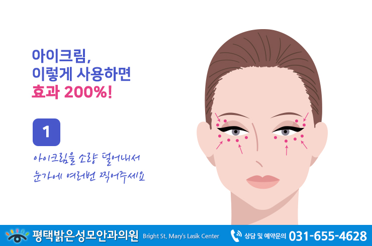 아이크림 사용법 눈가 주름 및 얼굴 주름 개선 피부 탄력 개선! 3