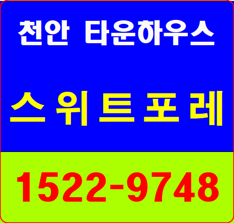  천안 타운하우스 스위트포레 171202