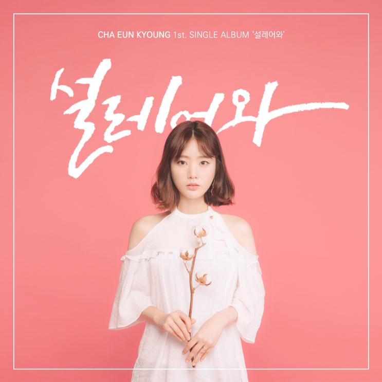  [음원유통] 차은경 - 설레어와