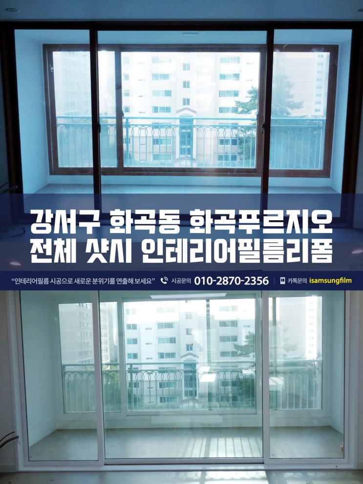  강서구인테리어필름 화곡푸르지오 샷시시트지리폼