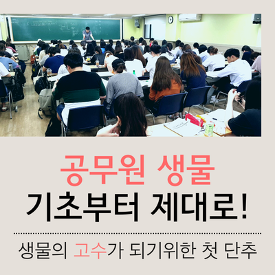  공무원 생물 기초완성반 신규강의 업데이트 완료!