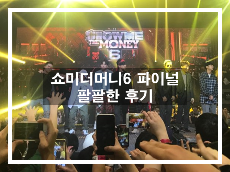  얼떨결에 간 쇼미더머니6 파이널 생방송 경연 팔팔한 후기!