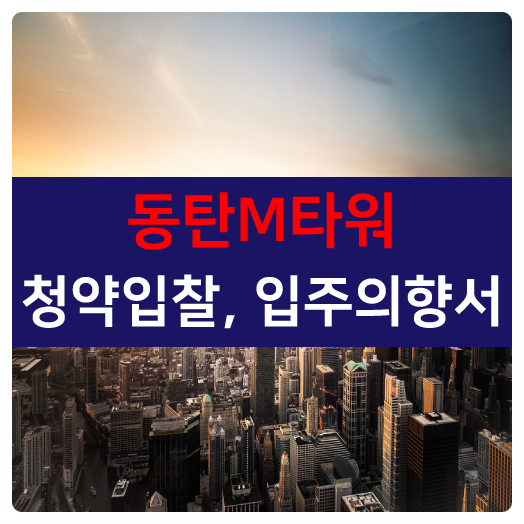  [신규분양,신축아파트형공장]동탄테크노밸리 엠타워 청약입찰 및 입주의향서 오픈, 9월 11일 접수예정입니다.