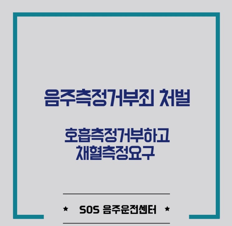 음주측정거부죄 처벌 사례, 호흡측정 거부하고 채혈측정요구하는 경우 [이민변호사]