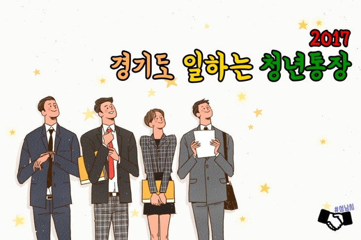  [생활 속 정보] 2017년 하반기 경기도 일하는 청년통장 신청하세요