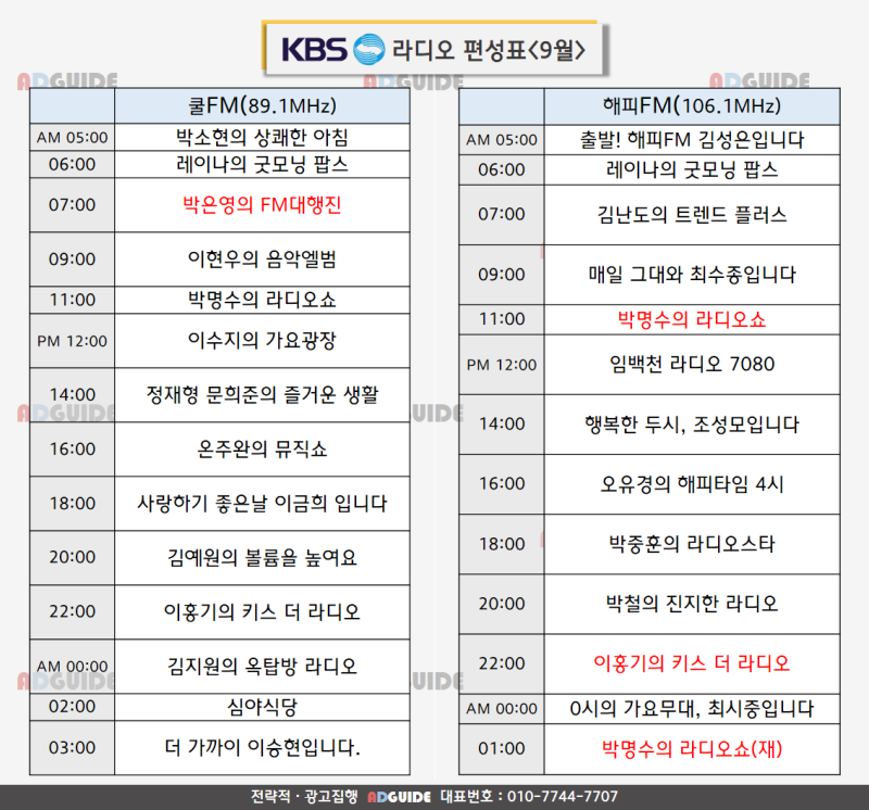 [KBS]라디오 편성표 9월