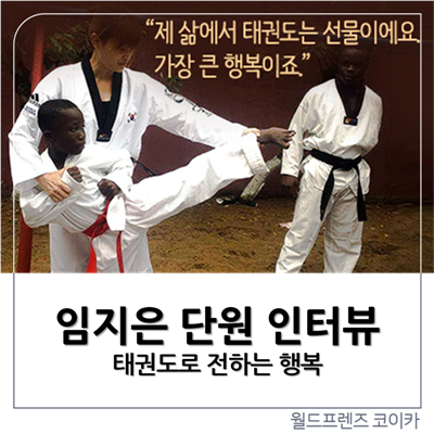  여성 태권도 사범, 월드프렌즈 코이카 임지은 단원 인터뷰!