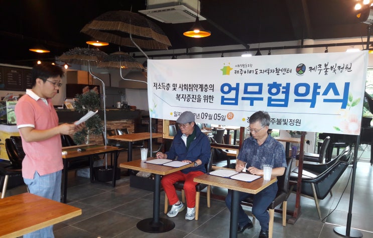 저소득층 및 사회취약계층의 복지증진을 위한 제주이어도지역자활센터와 제주불빛정원 업무협약식 체결 저소득층 및 사회취약계층의 복지증진을 위한 제주이어도지역자활센터와 제주불빛정원 업무협약식 체결