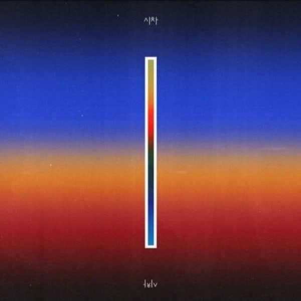 우원재 시차 (We Are) 듣기좋다