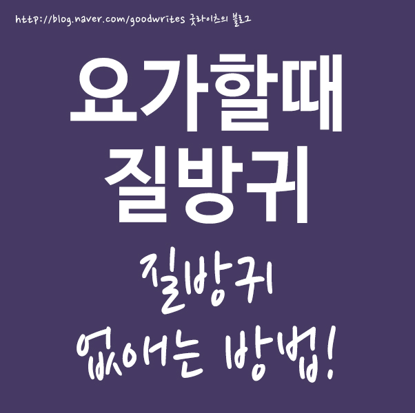 요가할때 질방귀 운동 맘편히 하려면?