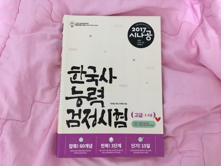  제 36회 한국사능력검정시험 고급 2주 벼락치기 + 합격 후기!
