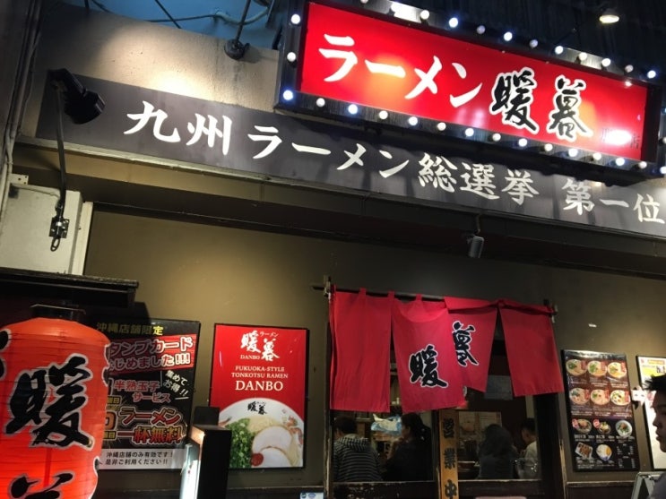  [일본/오키나와] 단보라멘, 오키나와 맛집