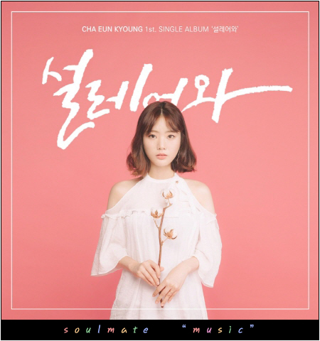  차은경 - 설레어와 