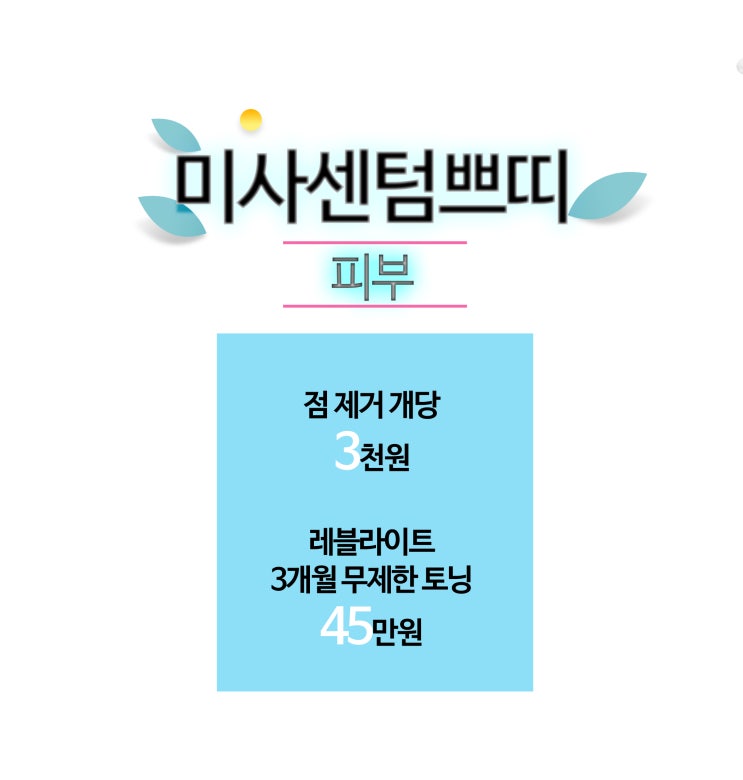  미사강변피부과 오픈혜택 안내 해드립니다~