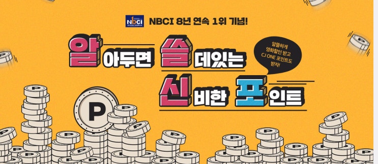 CGV NBCI 8년 연속 1위 기념 포인트 더블할인 이벤트! CGV NBCI 8년 연속 1위 기념 포인트 더블할인 이벤트!