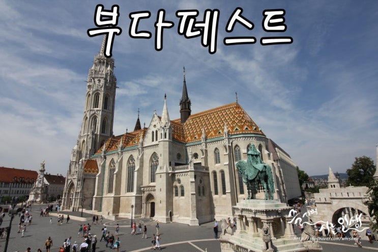  [동유럽 렌트카 자유여행] 22. 헝가리 부다페스트 여행 1