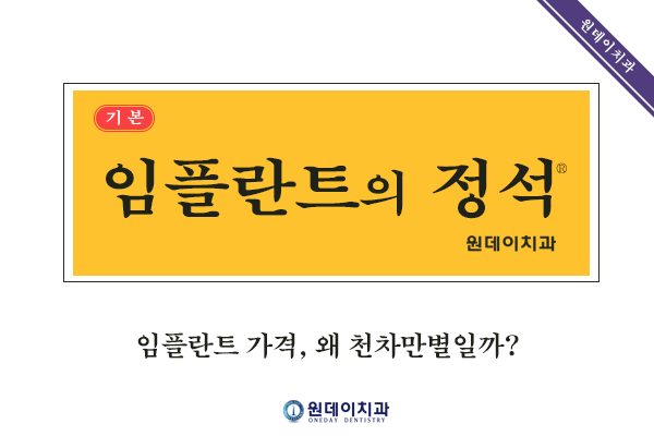 #14_천차만별인 임플란트 가격 - 임플란트 가격차이가 나는 이유는?