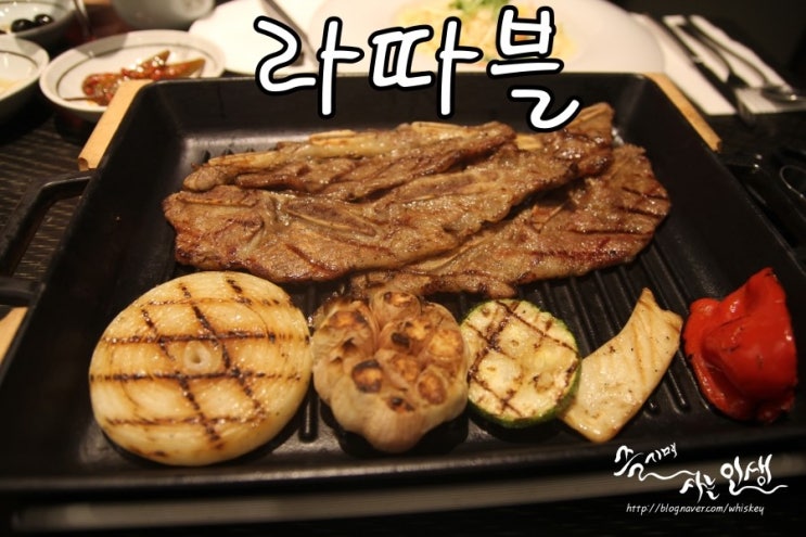  [이촌역 맛집] 한식과 양식 모두를 즐길 수 있는 라따블