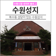  [수원근대사] 과거 소화초등학교가 있던 곳이자 고딕 양식의 북수동 성당이 있던 수원성지 