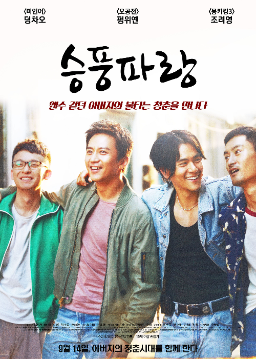  영화 [승풍파랑] : 중국영화, 덩차오/ 펑위옌/ 조려영 주연, 스포, 정보모음